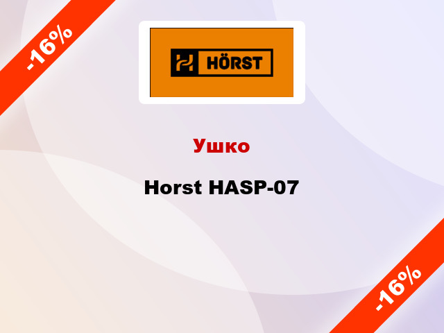 Ушко Horst HASP-07