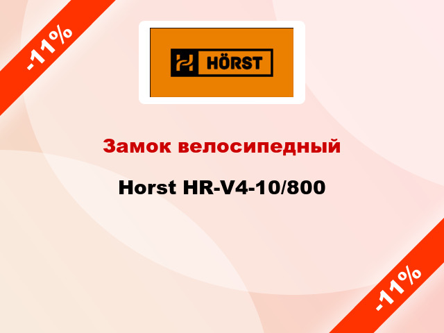 Замок велосипедный Horst HR-V4-10/800