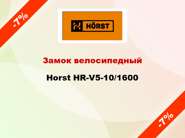 Замок велосипедный Horst HR-V5-10/1600