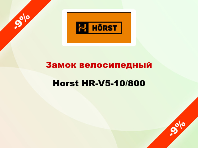 Замок велосипедный Horst HR-V5-10/800