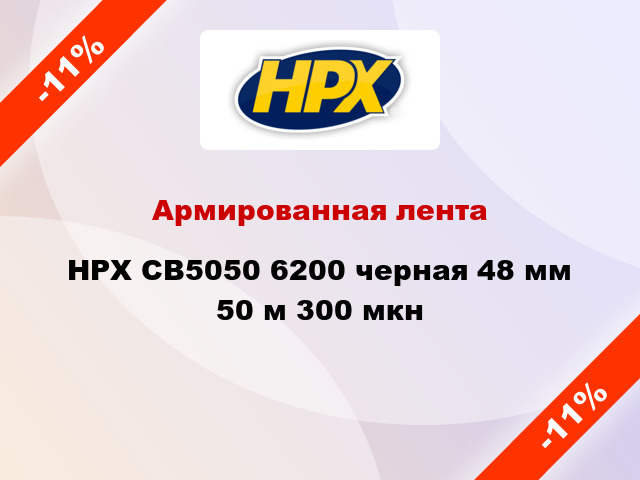 Армированная лента HPX CB5050 6200 черная 48 мм 50 м 300 мкн