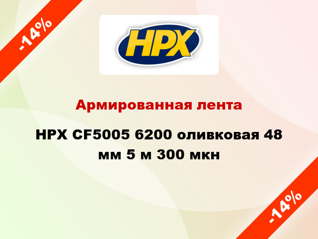 Армированная лента HPX CF5005 6200 оливковая 48 мм 5 м 300 мкн