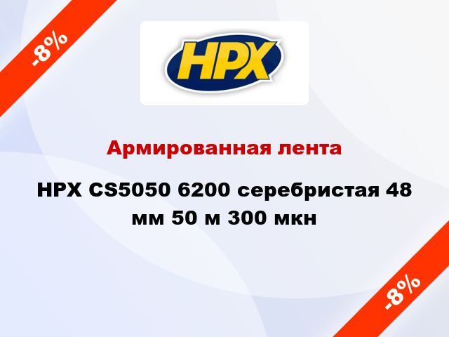 Армированная лента HPX CS5050 6200 серебристая 48 мм 50 м 300 мкн