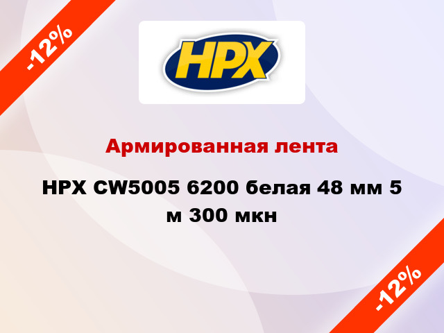 Армированная лента HPX CW5005 6200 белая 48 мм 5 м 300 мкн
