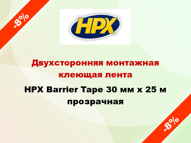 Двухсторонняя монтажная клеющая лента HPX Barrier Tape 30 мм x 25 м прозрачная
