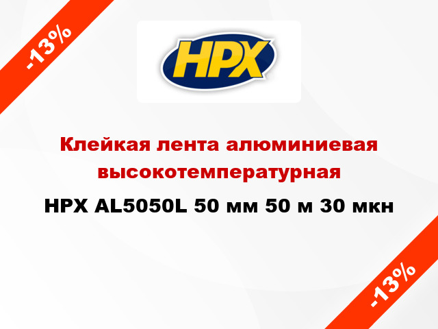 Клейкая лента алюминиевая высокотемпературная HPX AL5050L 50 мм 50 м 30 мкн