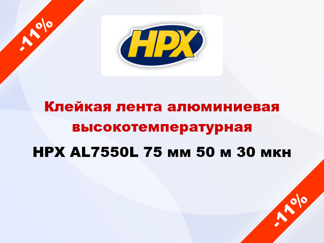 Клейкая лента алюминиевая высокотемпературная HPX AL7550L 75 мм 50 м 30 мкн