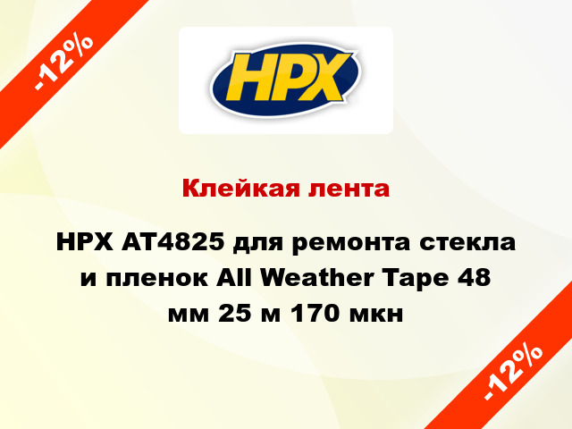 Клейкая лента HPX AT4825 для ремонта стекла и пленок All Weather Tape 48 мм 25 м 170 мкн