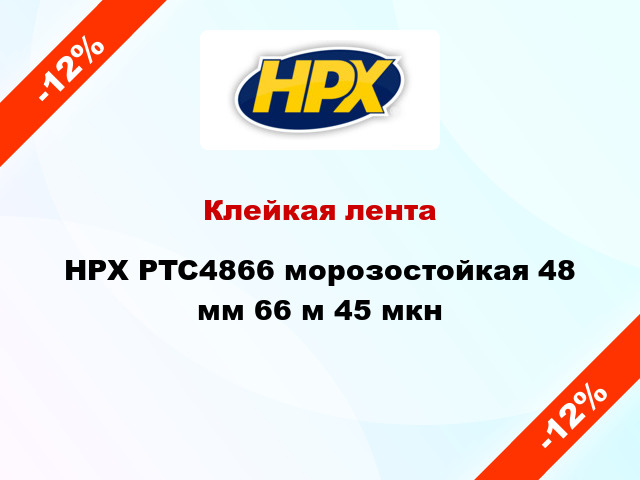 Клейкая лента HPX PTC4866 морозостойкая 48 мм 66 м 45 мкн