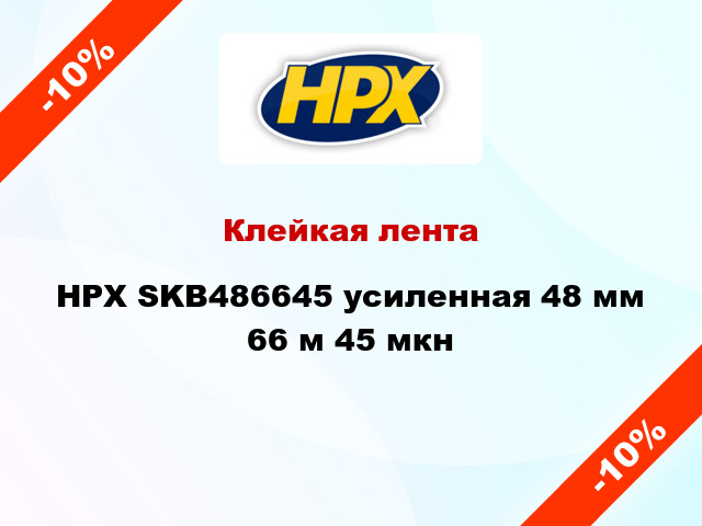 Клейкая лента HPX SKB486645 усиленная 48 мм 66 м 45 мкн