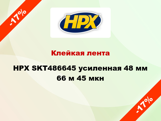 Клейкая лента HPX SKT486645 усиленная 48 мм 66 м 45 мкн
