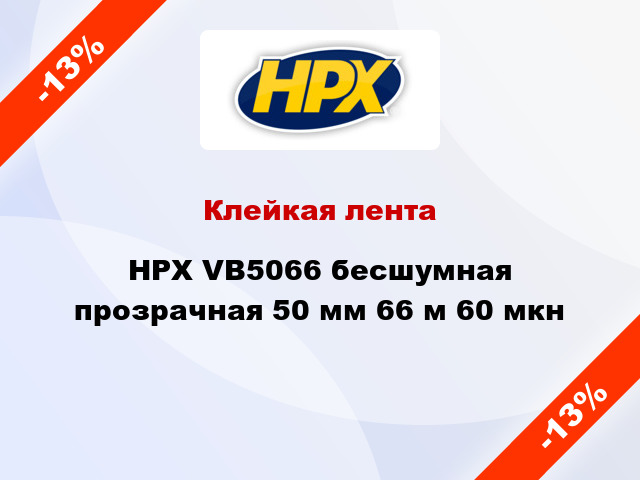 Клейкая лента HPX VB5066 бесшумная прозрачная 50 мм 66 м 60 мкн