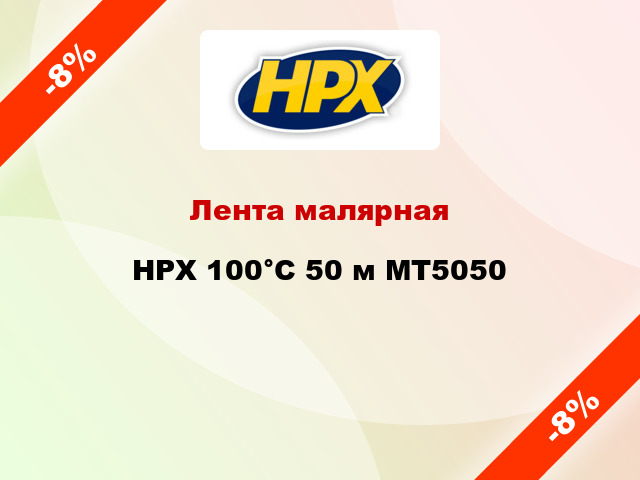Лента малярная HPX 100°С 50 м MT5050