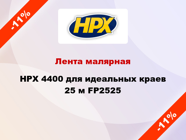 Лента малярная HPX 4400 для идеальных краев 25 м FP2525