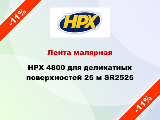 Лента малярная HPX 4800 для деликатных поверхностей 25 м SR2525
