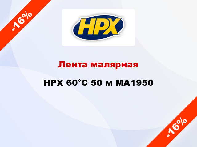 Лента малярная HPX 60°С 50 м MA1950