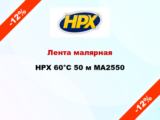 Лента малярная HPX 60°С 50 м MA2550
