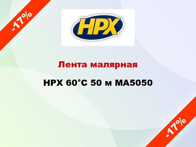 Лента малярная HPX 60°С 50 м MA5050