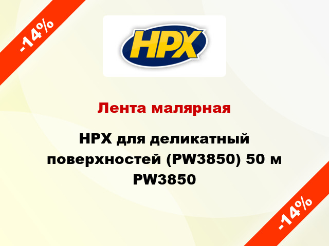 Лента малярная HPX для деликатный поверхностей (PW3850) 50 м PW3850