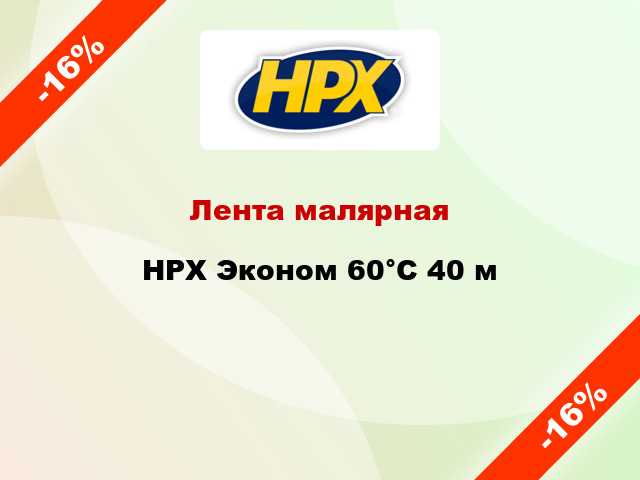 Лента малярная HPX Эконом 60°С 40 м
