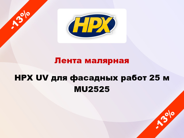 Лента малярная HPX UV для фасадных работ 25 м MU2525
