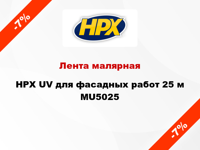 Лента малярная HPX UV для фасадных работ 25 м MU5025
