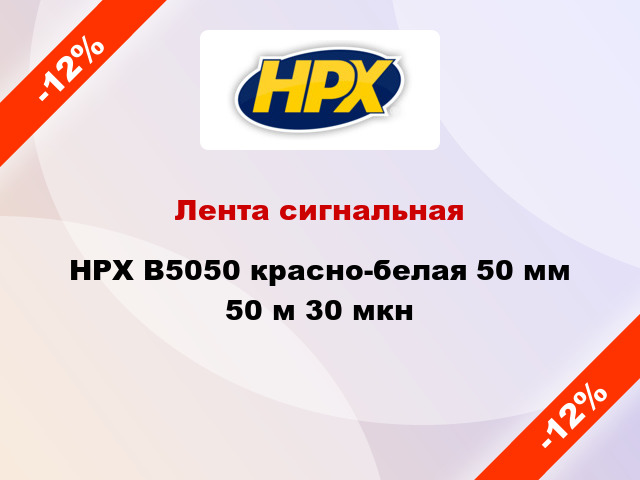 Лента сигнальная HPX B5050 красно-белая 50 мм 50 м 30 мкн