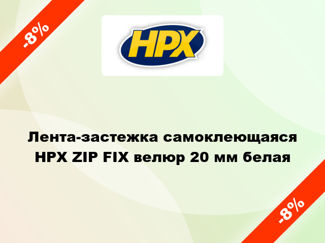 Лента-застежка самоклеющаяся HPX ZIP FIX велюр 20 мм белая