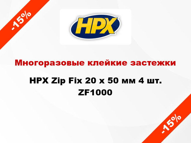 Многоразовые клейкие застежки HPX Zip Fix 20 x 50 мм 4 шт. ZF1000