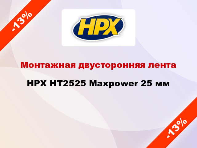 Монтажная двусторонняя лента HPX HT2525 Maxpower 25 мм