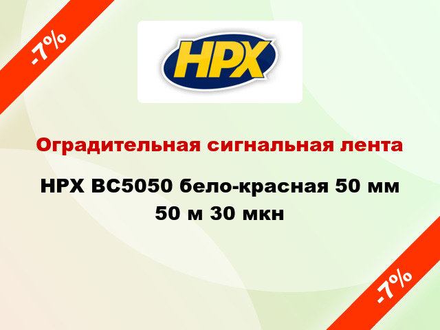 Оградительная сигнальная лента HPX BC5050 бело-красная 50 мм 50 м 30 мкн