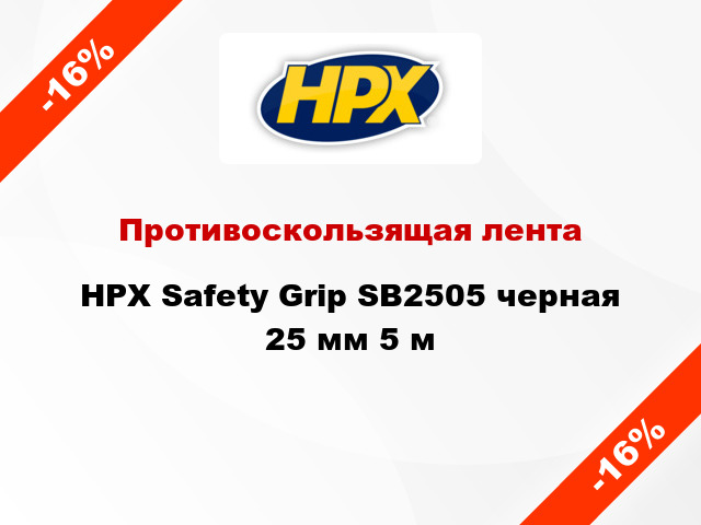 Противоскользящая лента HPX Safety Grip SB2505 черная 25 мм 5 м