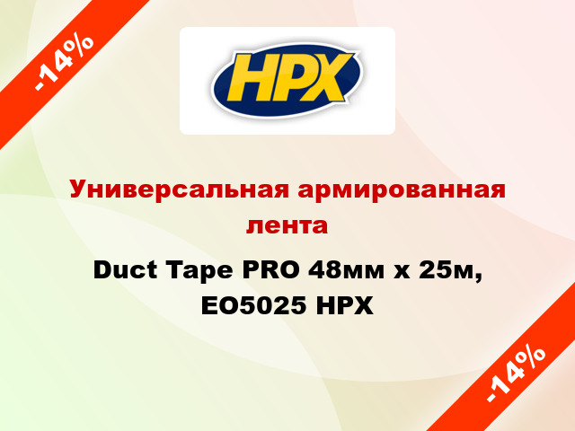 Универсальная армированная лента Duct Tape PRO 48мм х 25м, EO5025 HPX