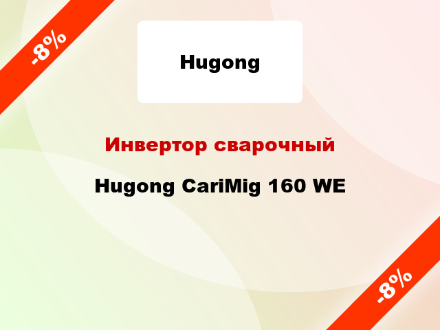 Инвертор сварочный Hugong CariMig 160 WE