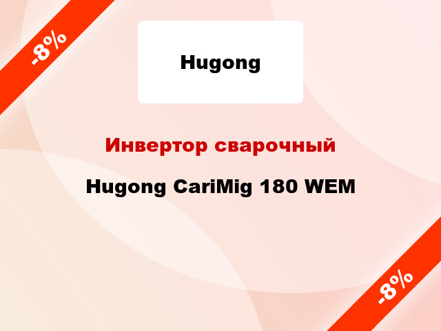 Инвертор сварочный Hugong CariMig 180 WEM