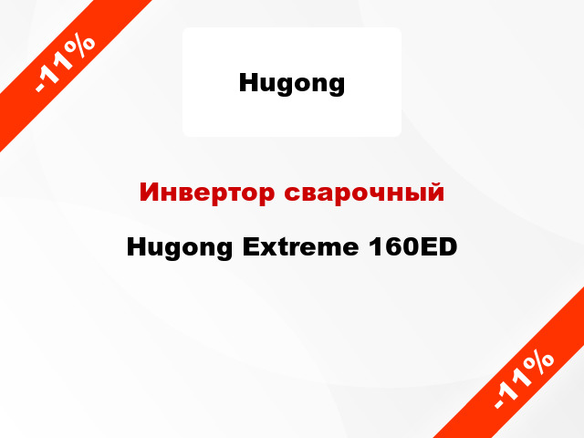 Инвертор сварочный Hugong Extreme 160ED