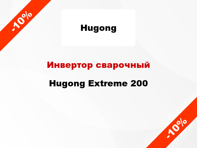 Инвертор сварочныйHugong Extreme 200