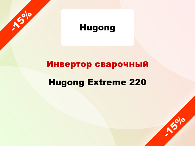 Инвертор сварочный Hugong Extreme 220