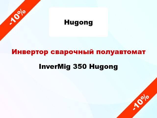 Инвертор сварочный полуавтомат InverMig 350 Hugong