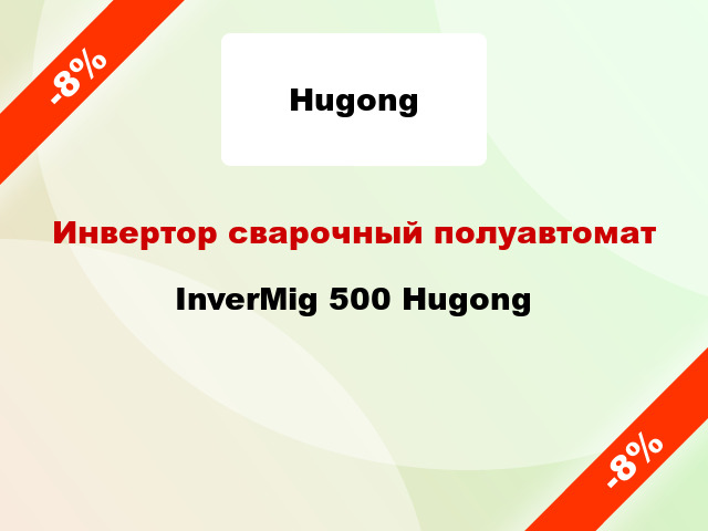 Инвертор сварочный полуавтомат InverMig 500 Hugong