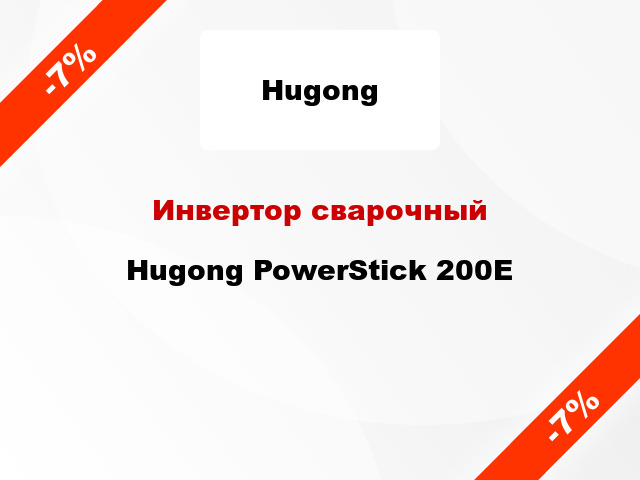 Инвертор сварочный Hugong PowerStick 200E