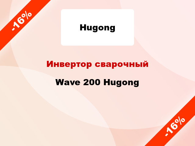 Инвертор сварочный Wave 200 Hugong