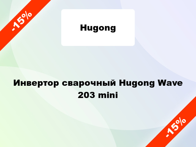 Инвертор сварочный Hugong Wave 203 mini