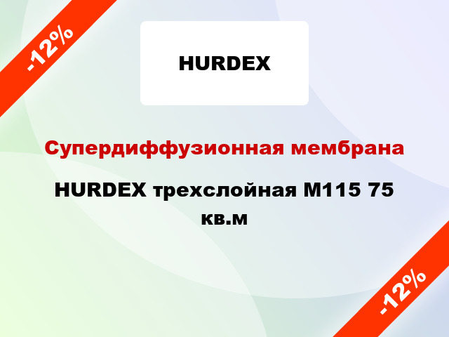 Супердиффузионная мембрана HURDEX трехслойная M115 75 кв.м