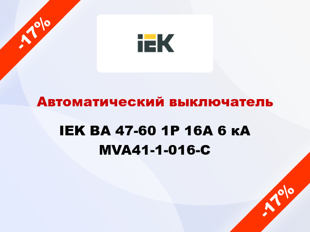 Автоматический выключатель IEK ВА 47-60 1Р 16А 6 кА MVA41-1-016-C