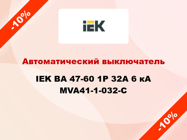 Автоматический выключатель IEK ВА 47-60 1Р 32А 6 кА MVA41-1-032-C