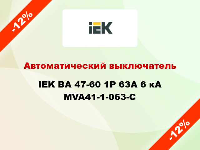 Автоматический выключатель IEK ВА 47-60 1Р 63А 6 кА MVA41-1-063-C