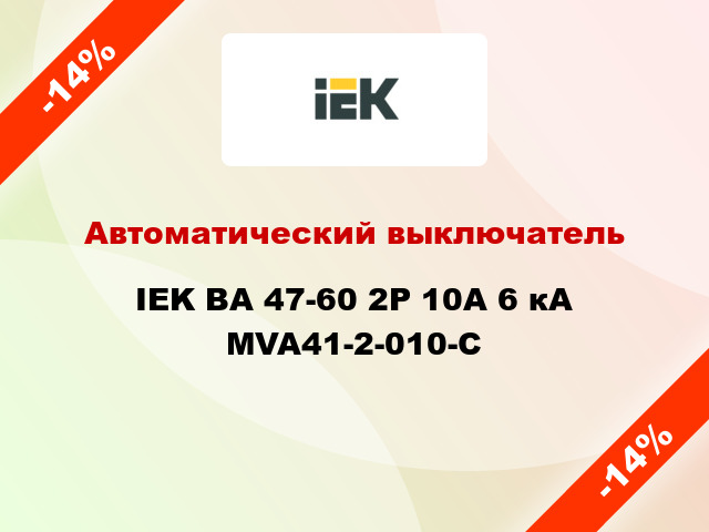 Автоматический выключатель IEK ВА 47-60 2Р 10А 6 кА MVA41-2-010-C