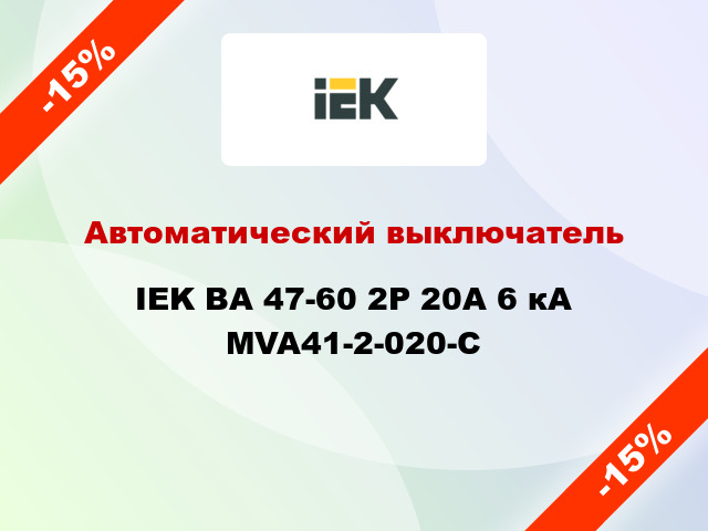 Автоматический выключатель IEK ВА 47-60 2Р 20А 6 кА MVA41-2-020-C