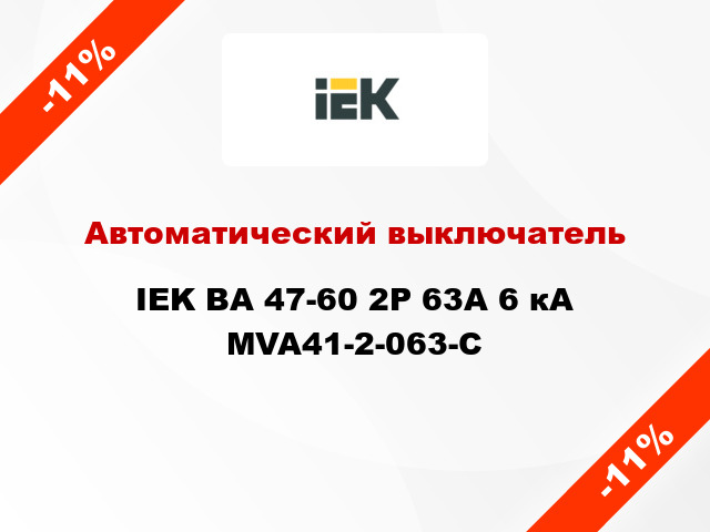 Автоматический выключатель IEK ВА 47-60 2Р 63А 6 кА MVA41-2-063-C